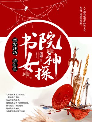 cover image of 书院女神探